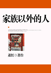 家族以外的人