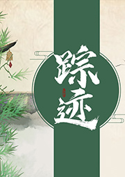蹤跡