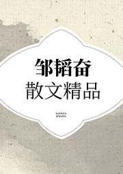 鄒韜奮散文精品
