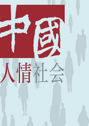中國人情社會