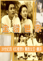 金粉世家