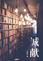 誠獻