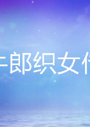 牛郎織女傳