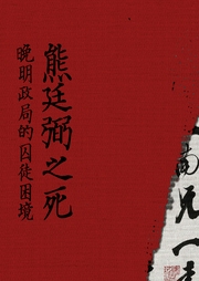 熊廷弼之死