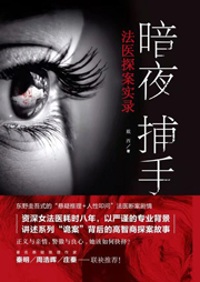 暗夜捕手之法醫探案實錄