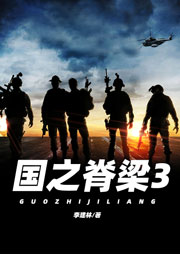 國之脊梁3