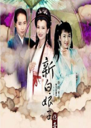 《新白娘子傳奇》影視原聲