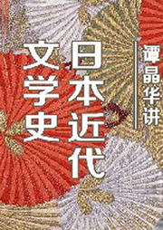 譚晶華：日本近代文學史60講