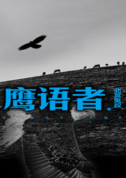 鷹語者