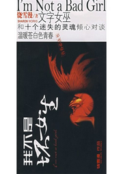 我不是壞女生