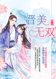 晉美無雙