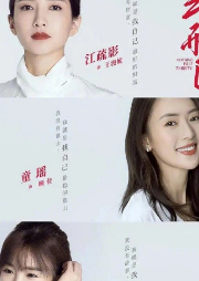 三十而已