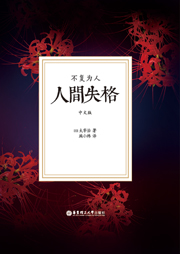 人間失格