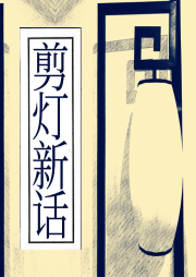 剪燈新話