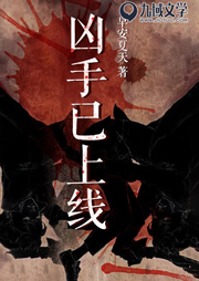 兇手已上線