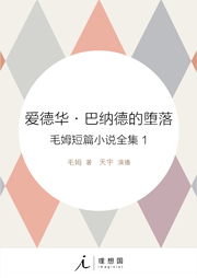 毛姆短篇小說全集1：愛德華·巴納德的墮落