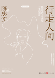 行走人間