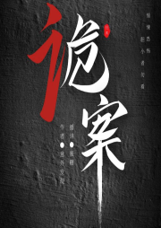 詭案