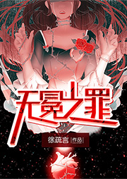 無冕之罪