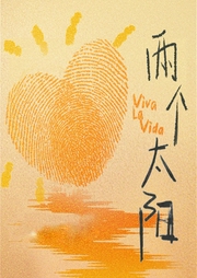 兩個(gè)太陽