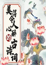 最美古詩詞：一詩一故事