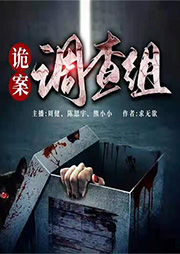 詭案調查組