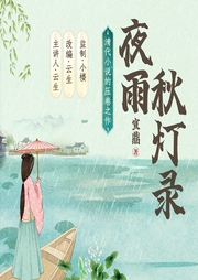 夜雨秋燈錄