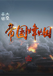 大秦帝國：帝國烽煙（第6部）