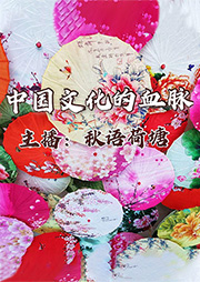 中國文化的血脈