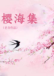 櫻海集
