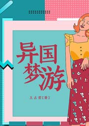 異國夢游