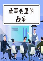 董事會里的戰(zhàn)爭