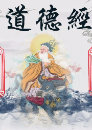道德經頌讀