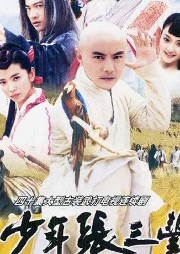 少年張三豐