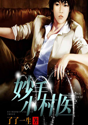 妙手原著小說