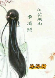 糖糖讀宋詞——桃花煙雨李清照