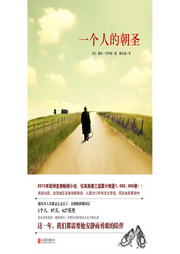 一個(gè)人的朝圣
