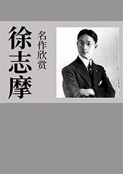 徐志摩名作欣賞
