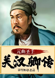 關漢卿傳