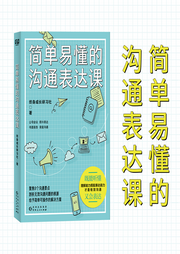 簡單易懂的溝通表達課