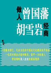 做人曾國藩，經商胡雪巖