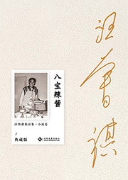 八寶辣醬