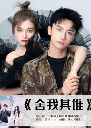 《舍我其誰》原著小說