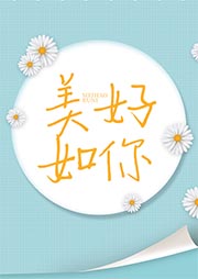 美好如你