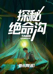 秘境大探險1：探秘絕命溝