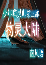少年噬靈師第三部 物靈大陸