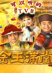 金玉滿堂-歐陽震華—影視原聲—可以聽的TVB