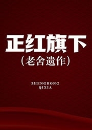 正紅旗下