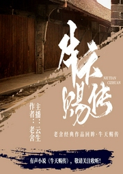 牛天賜傳
