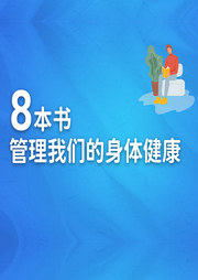 8本書管理我們的身體健康